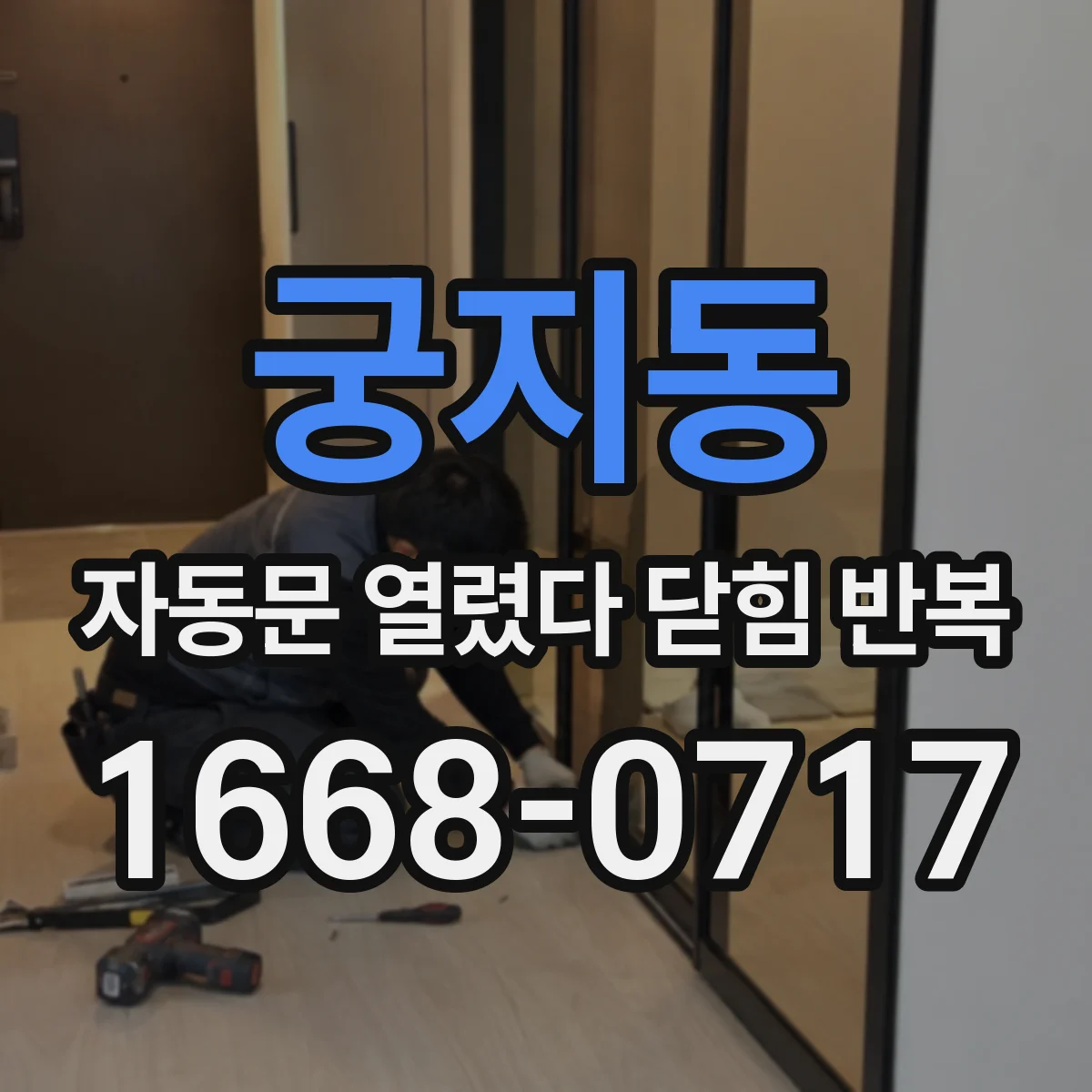 궁지동 자동문 열렸다 닫힘 반복 증상은 문이 열렸다가 바로 다시 닫히거나, 멈춘 뒤 다시 작동하는 식으로 나타납니다.