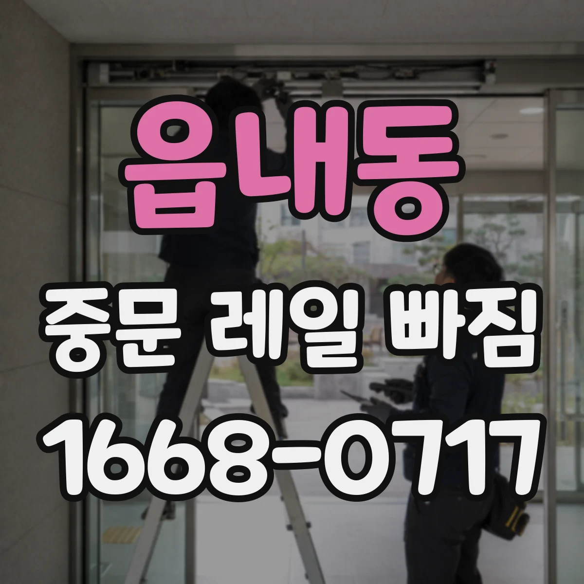 읍내동 중문 레일 빠짐