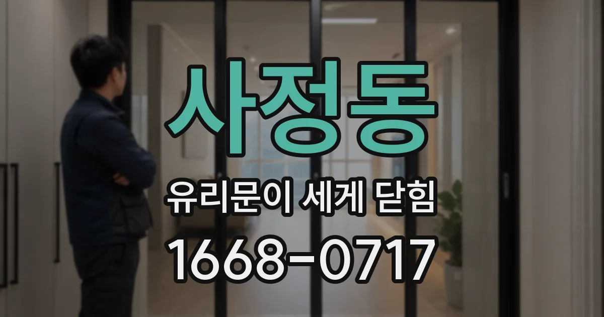 사정동 유리문이 세게 닫힘