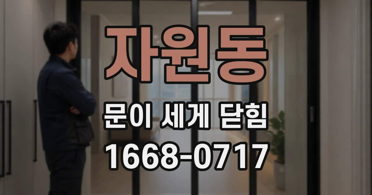 자원동 문이 세게 닫힘