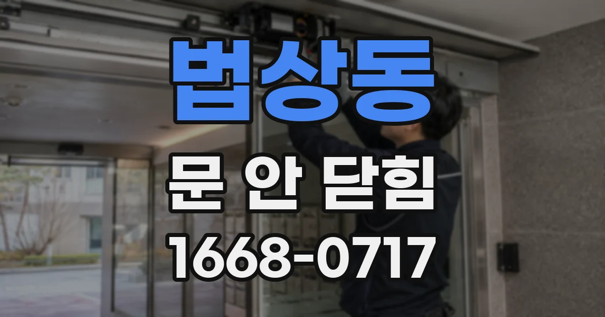 법상동 문 안 닫힘