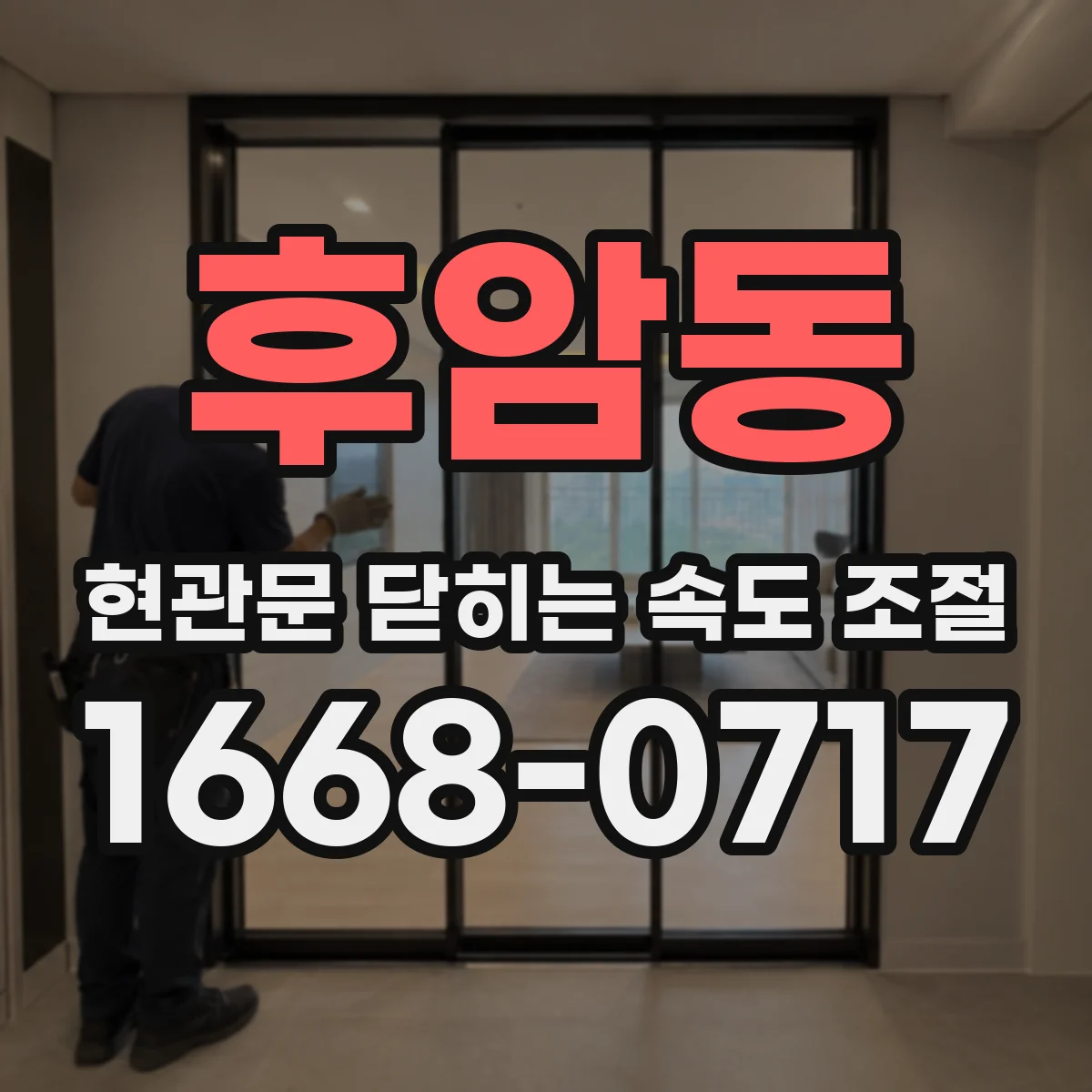 후암동 현관문 닫히는 속도 조절
