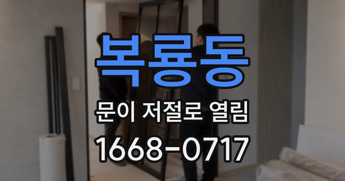 복룡동 문이 저절로 열림