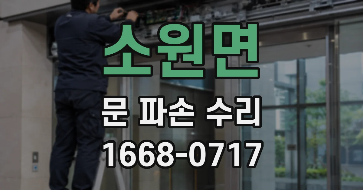 소원면 문 파손 수리
