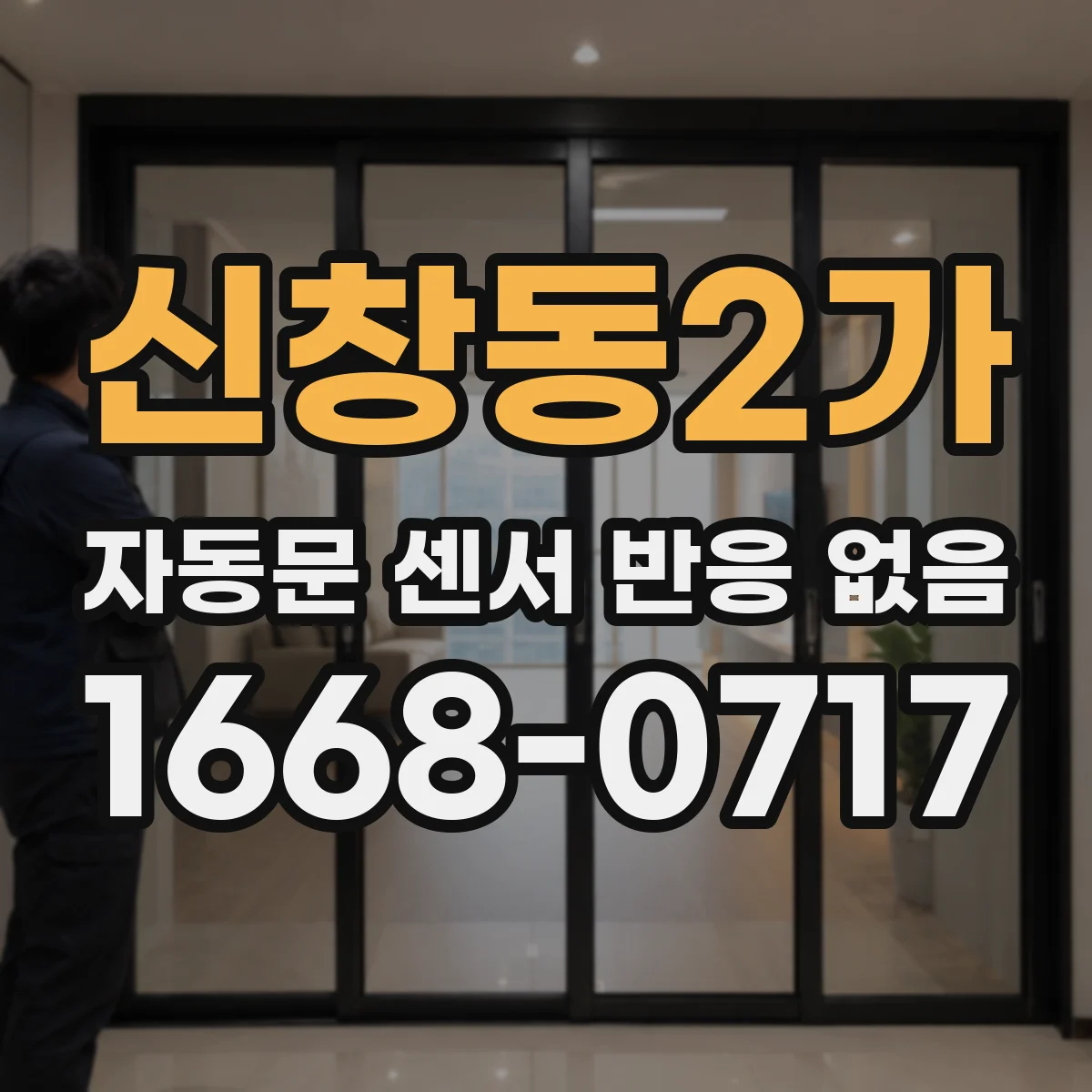 신창동2가 자동문 센서 반응 없음