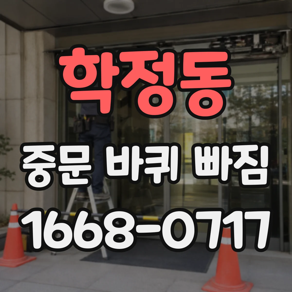 학정동 중문 바퀴 빠짐 부품 구매 전 사진과 치수 준비하는 법