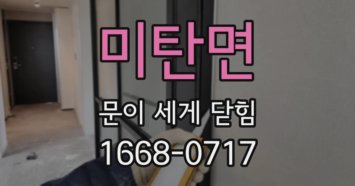 미탄면 문이 세게 닫힘