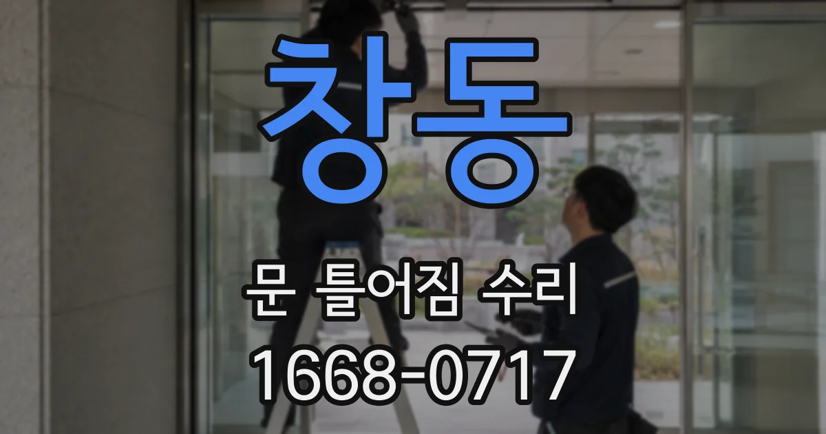 창동 문 틀어짐 수리
