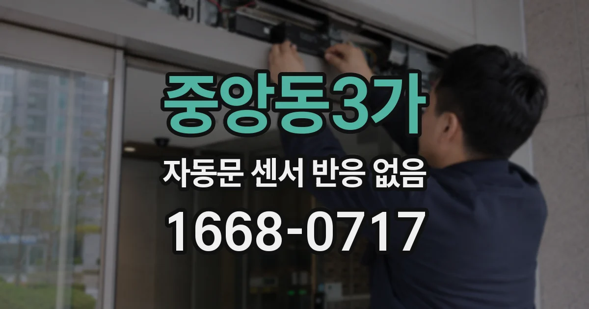 중앙동3가 자동문 센서 반응 없음
