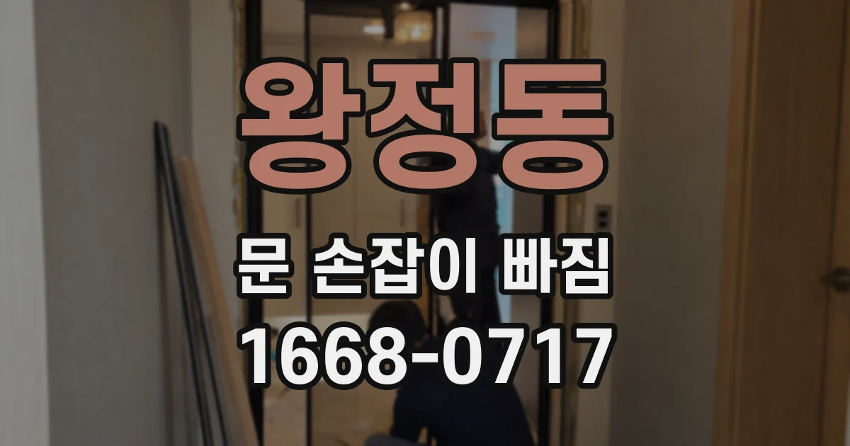 왕정동 문 손잡이 빠짐