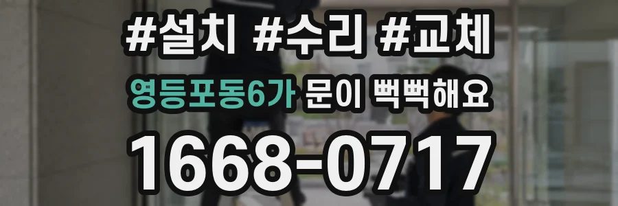 영등포동6가 문이 뻑뻑해요
