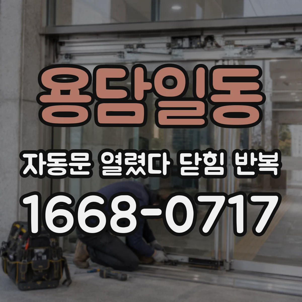 용담일동 자동문 열렸다 닫힘 반복 현상은 문이 열리자마자 다시 닫히거나, 한 번 멈춘 뒤 재가동되며 반복되는 경우가 많습니다.