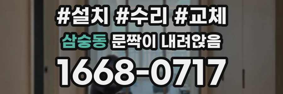 삼숭동 문짝이 내려앉음