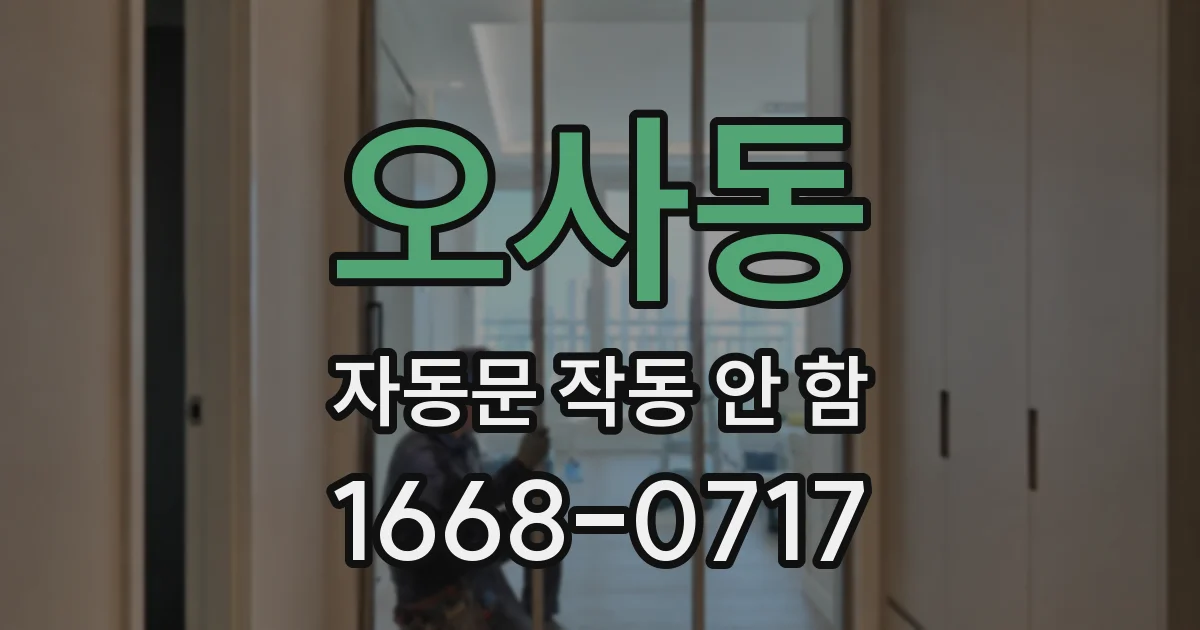 오사동 자동문 작동 안 함