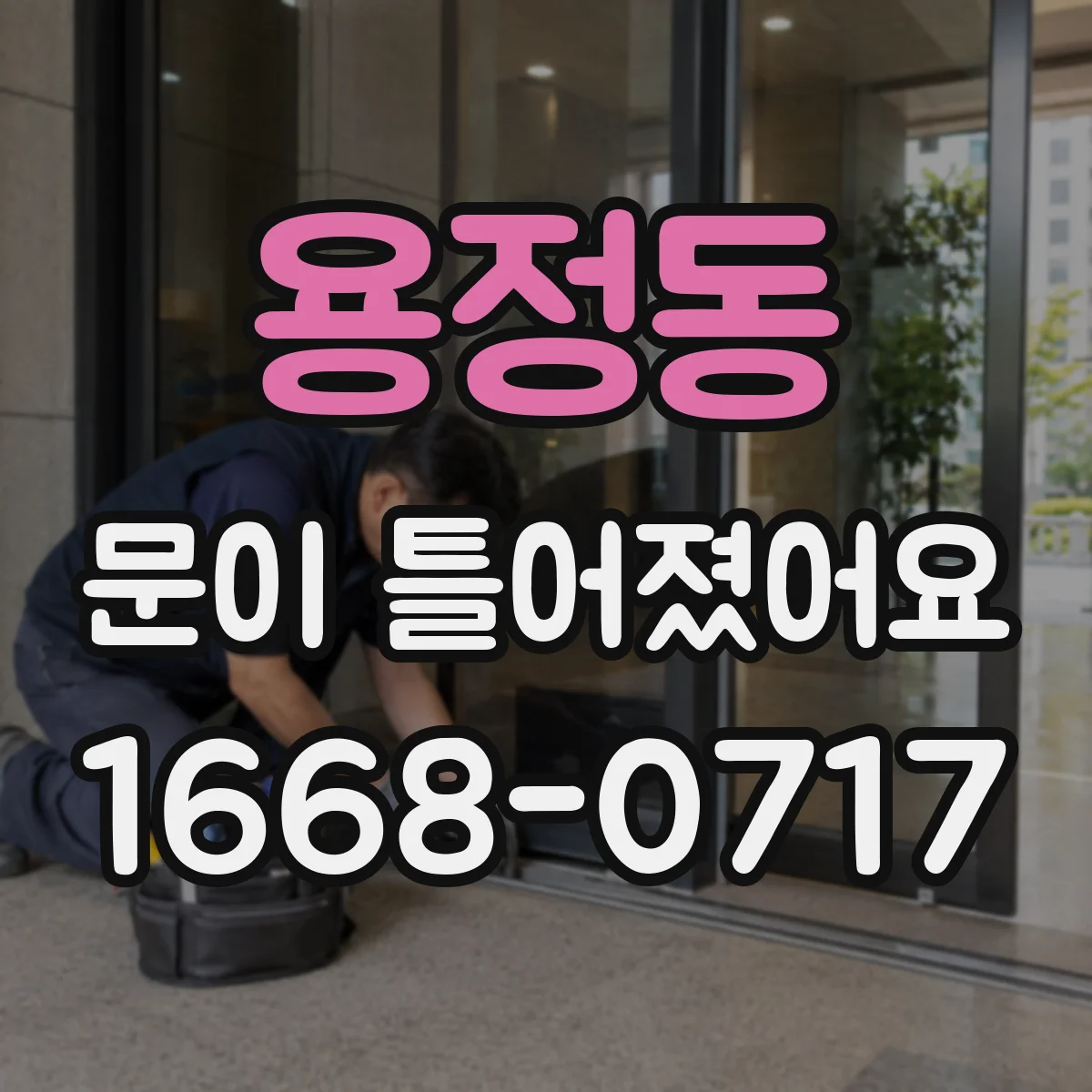 용정동 문이 틀어졌어요