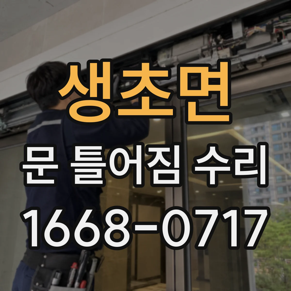 생초면 문 틀어짐 수리 시 방습 마감 보강으로 재발률 낮추는 방향