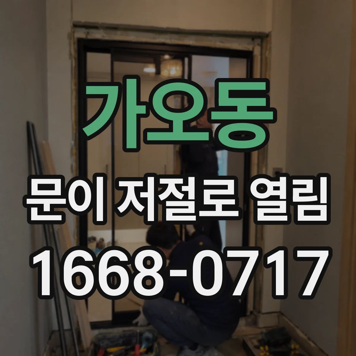 가오동 문이 저절로 열림
