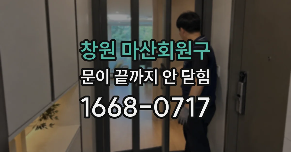 창원 마산회원구 문이 끝까지 안 닫힘