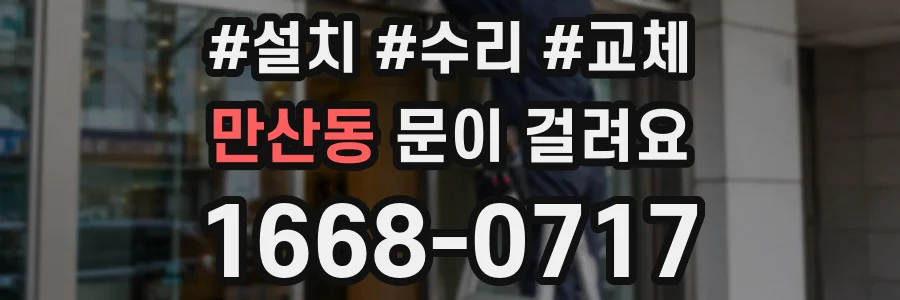 만산동 문이 걸려요
