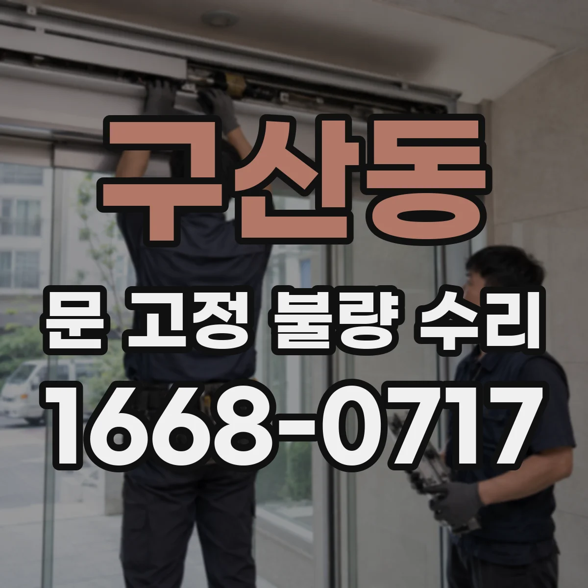 구산동 문 고정 불량 수리