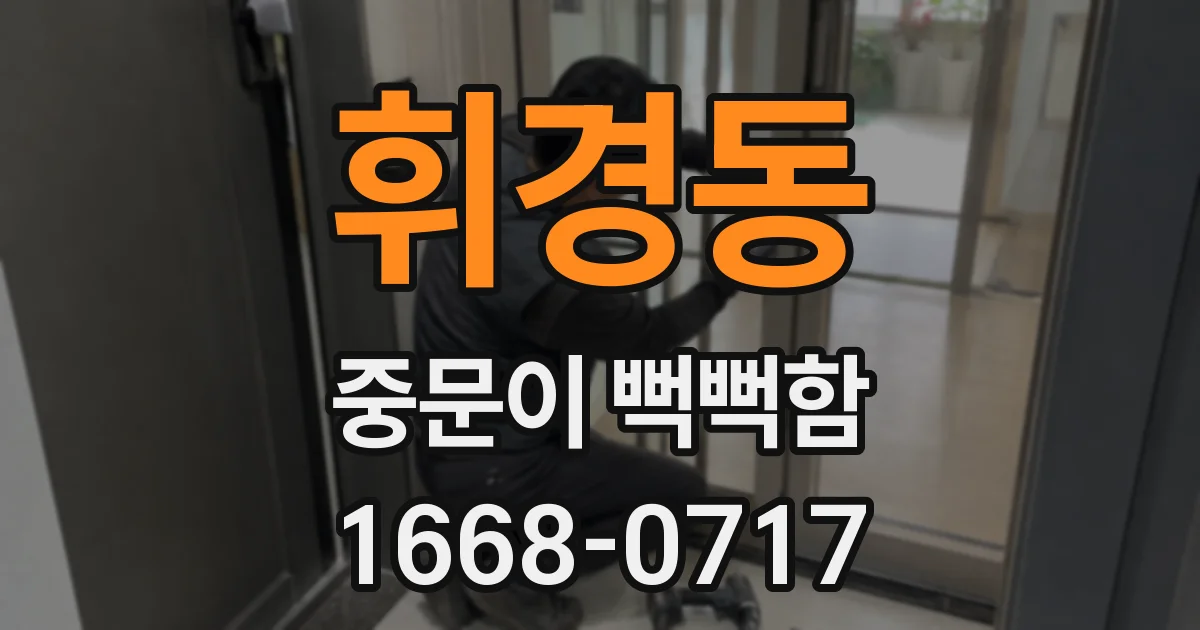 휘경동 중문이 뻑뻑함