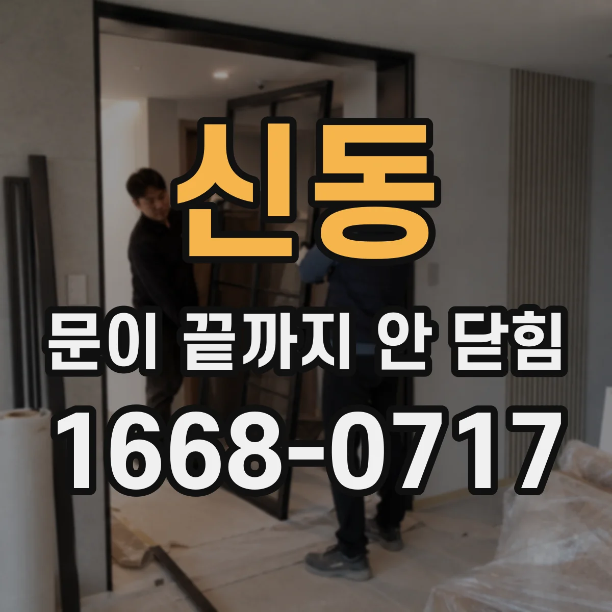 신동 문이 끝까지 안 닫힘