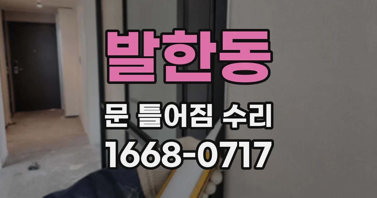발한동 문 틀어짐 수리