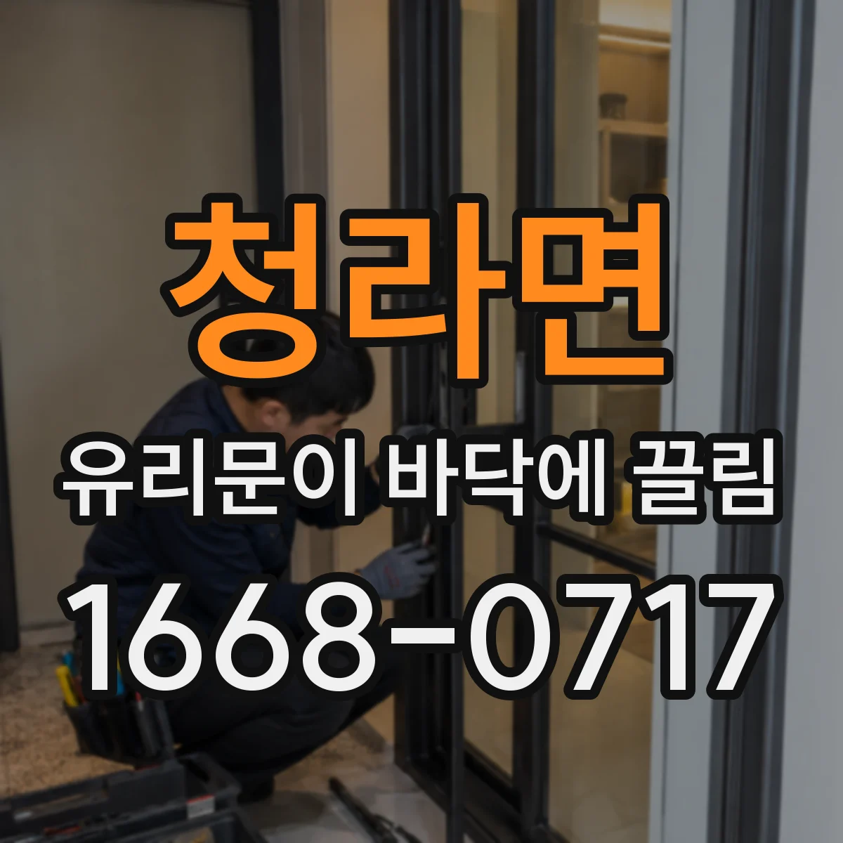 청라면 유리문이 바닥에 끌림