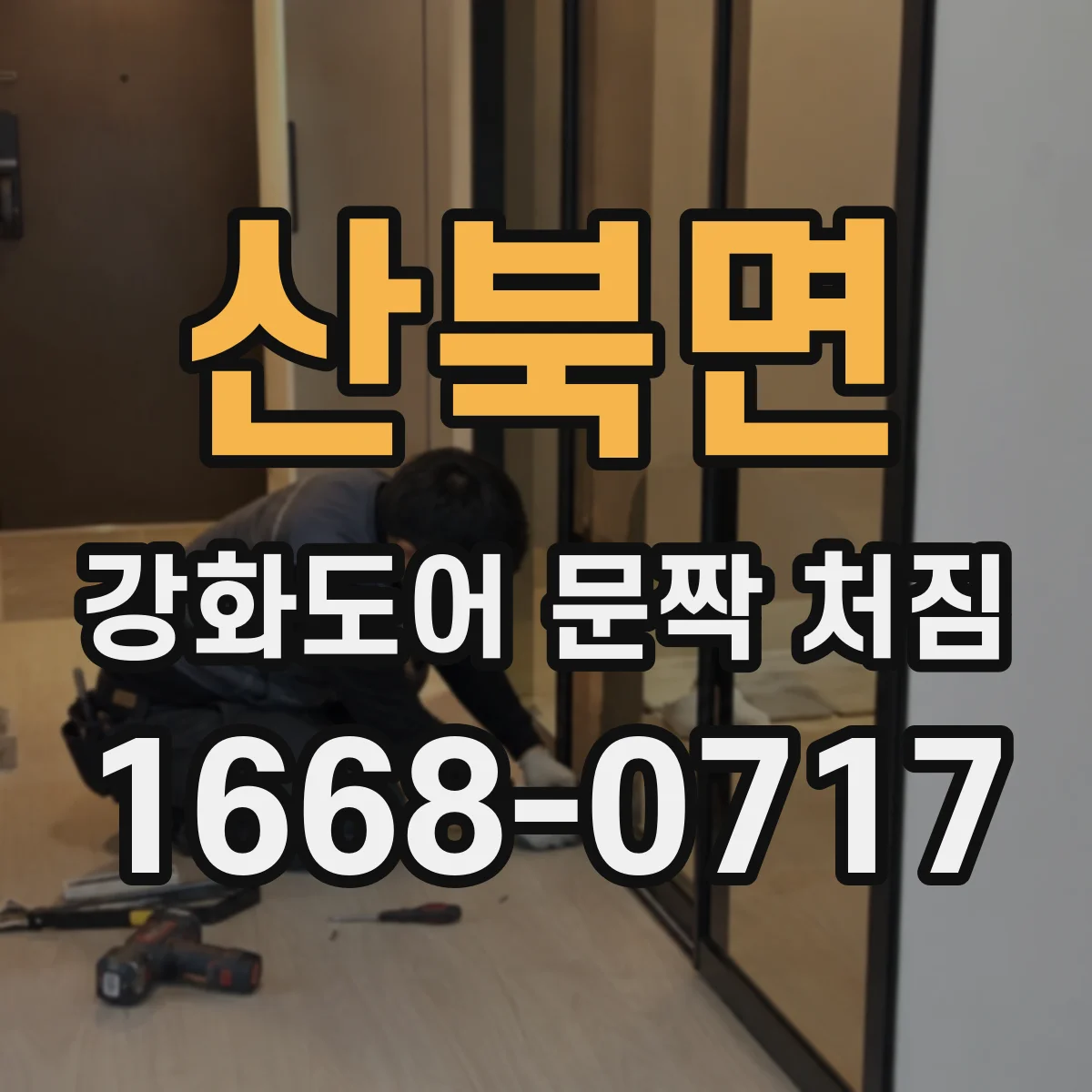 산북면 강화도어 문짝 처짐
