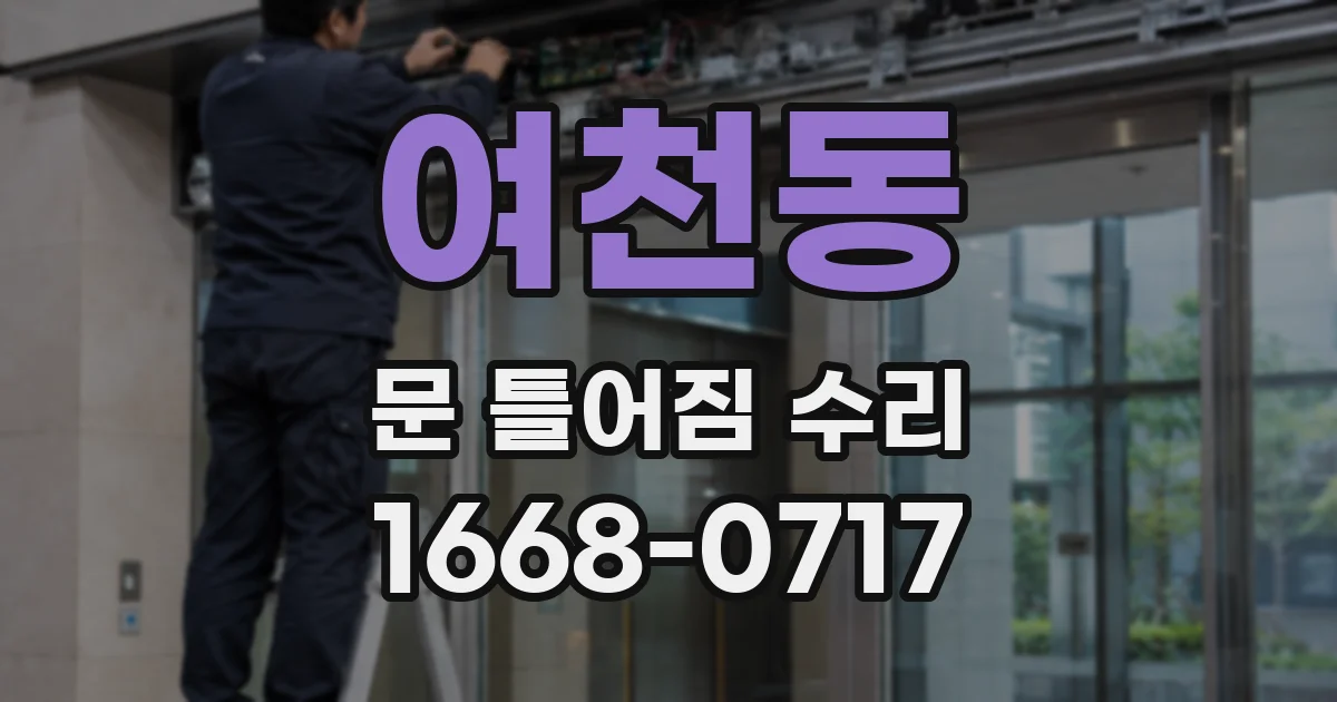 여천동 문 틀어짐 수리
