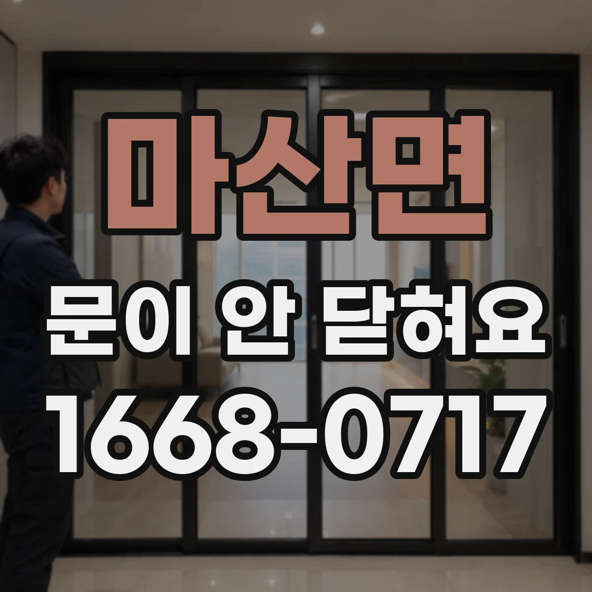 마산면 문이 안 닫혀요