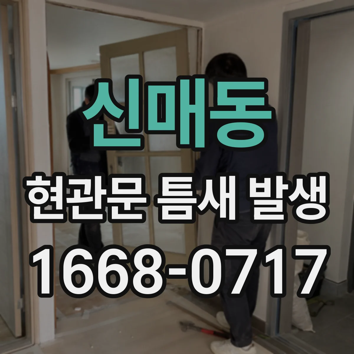 신매동 현관문 틈새 발생