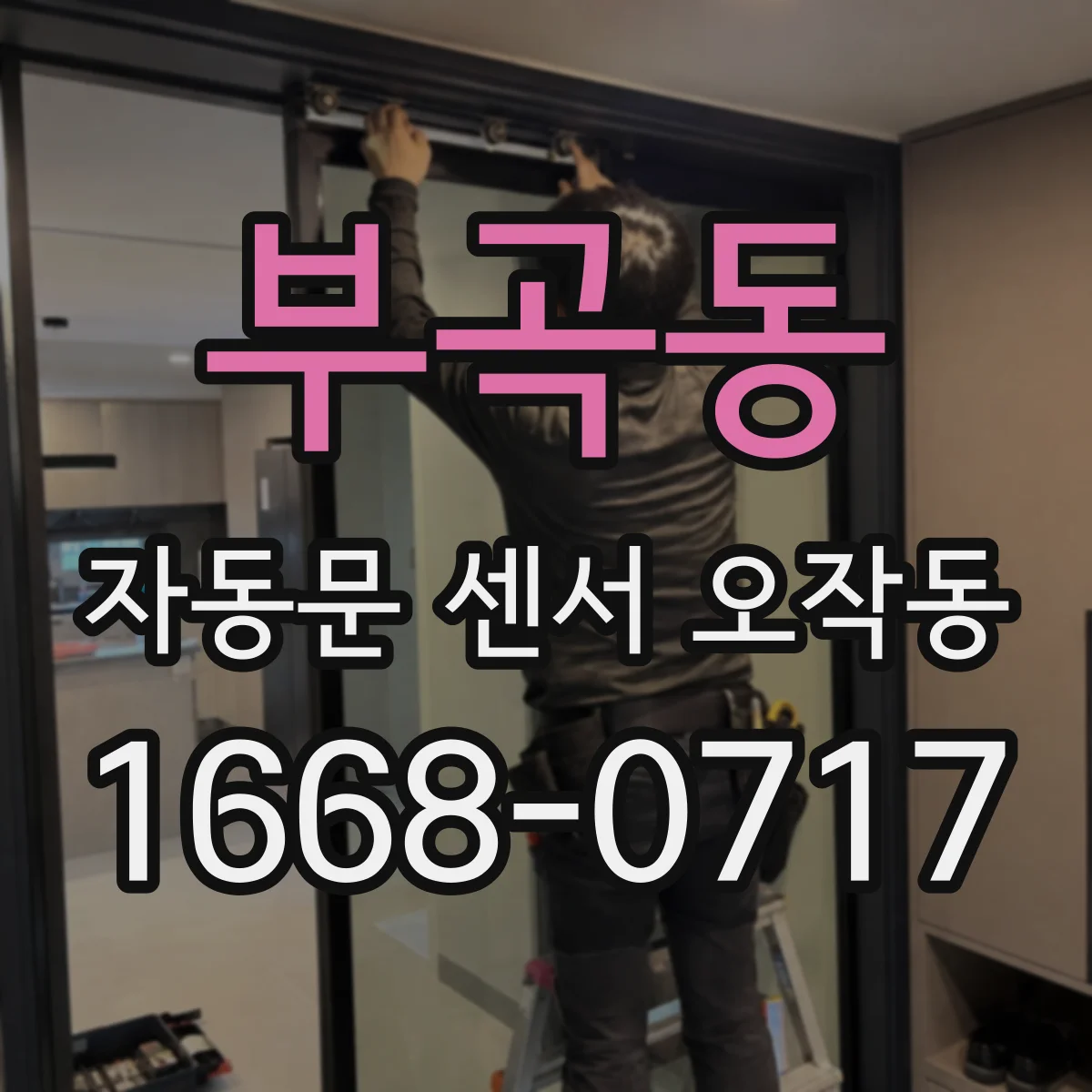 부곡동 자동문 센서 오작동