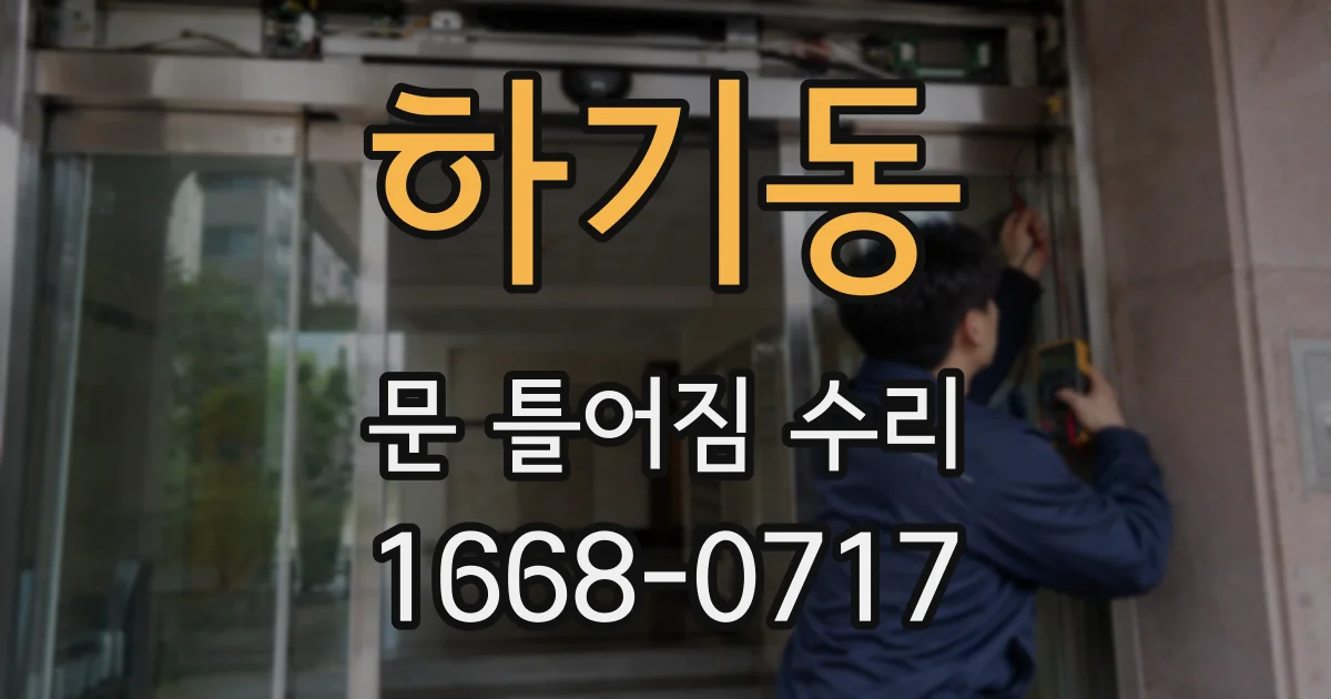 하기동 문 틀어짐 수리