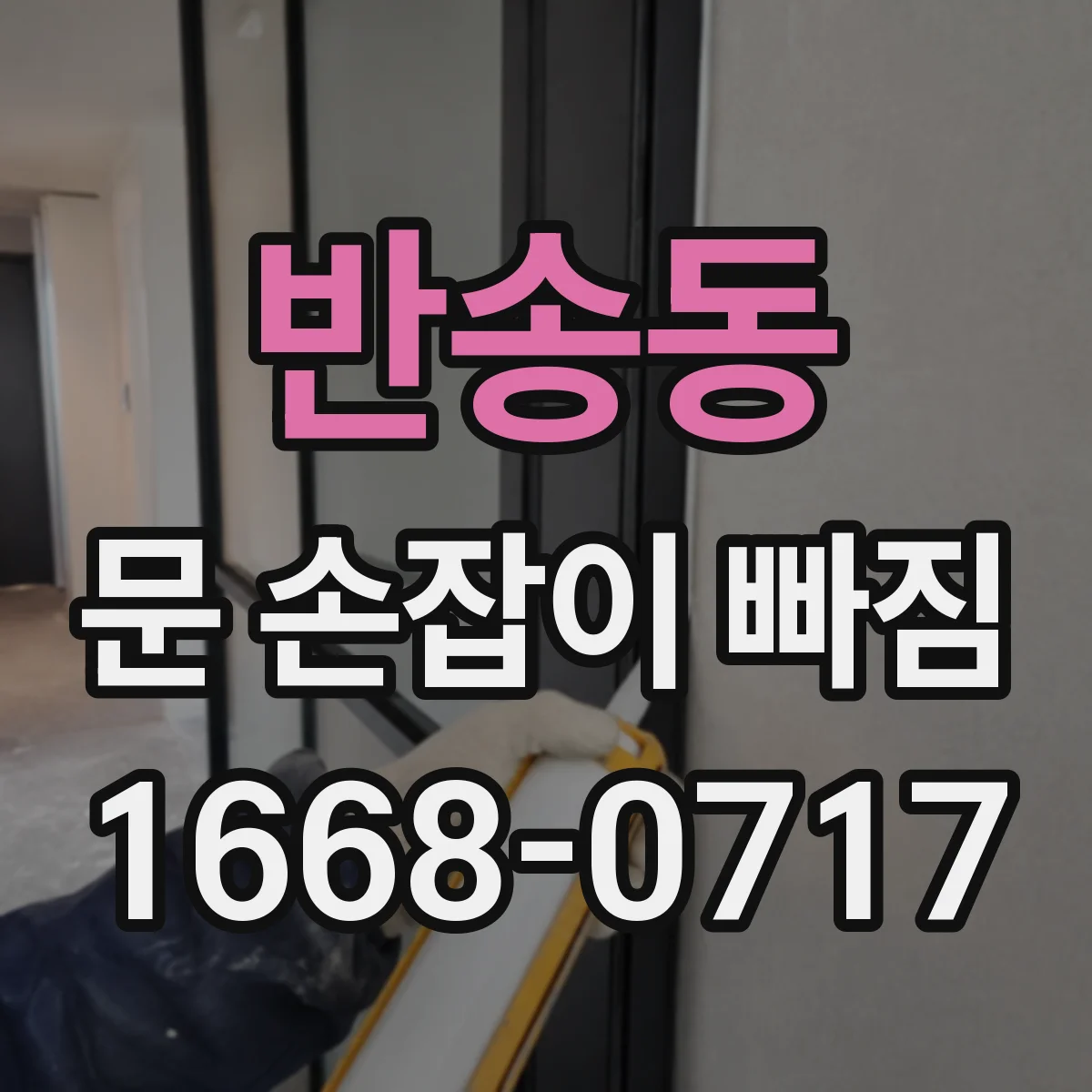 반송동 문 손잡이 빠짐