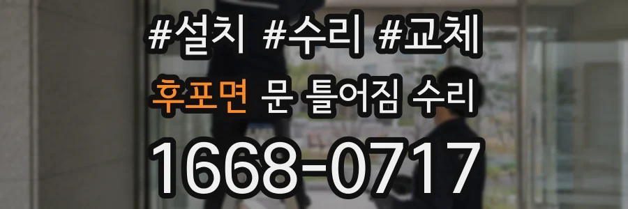 후포면 문 틀어짐 수리