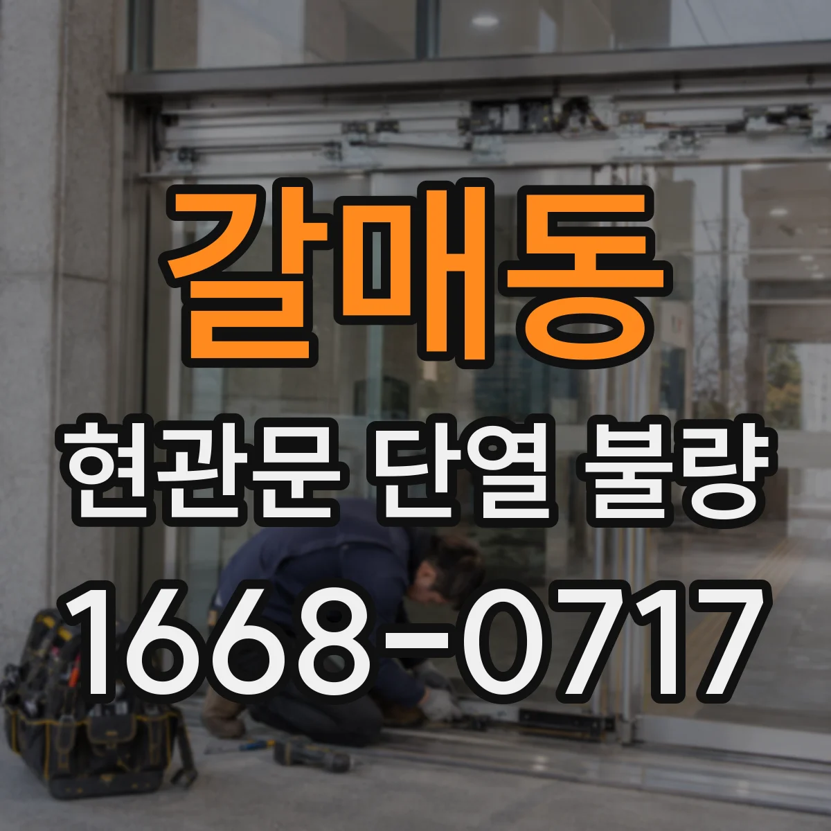 갈매동 현관문 단열 불량