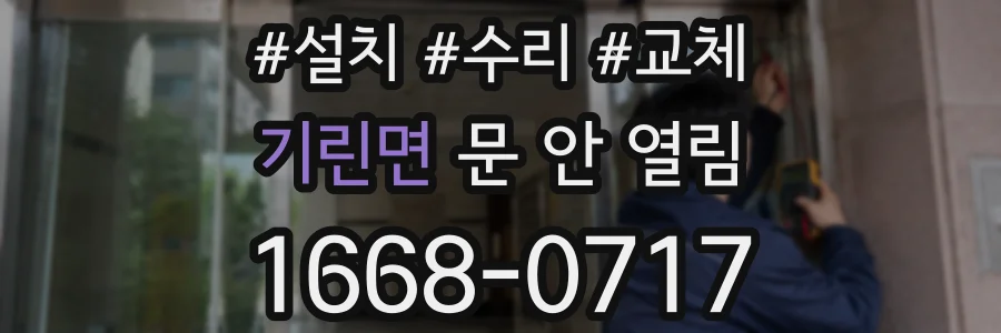 기린면 문 안 열림