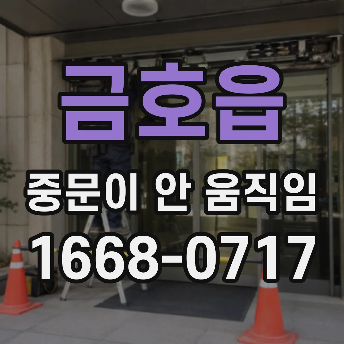 금호읍 중문이 안 움직임
