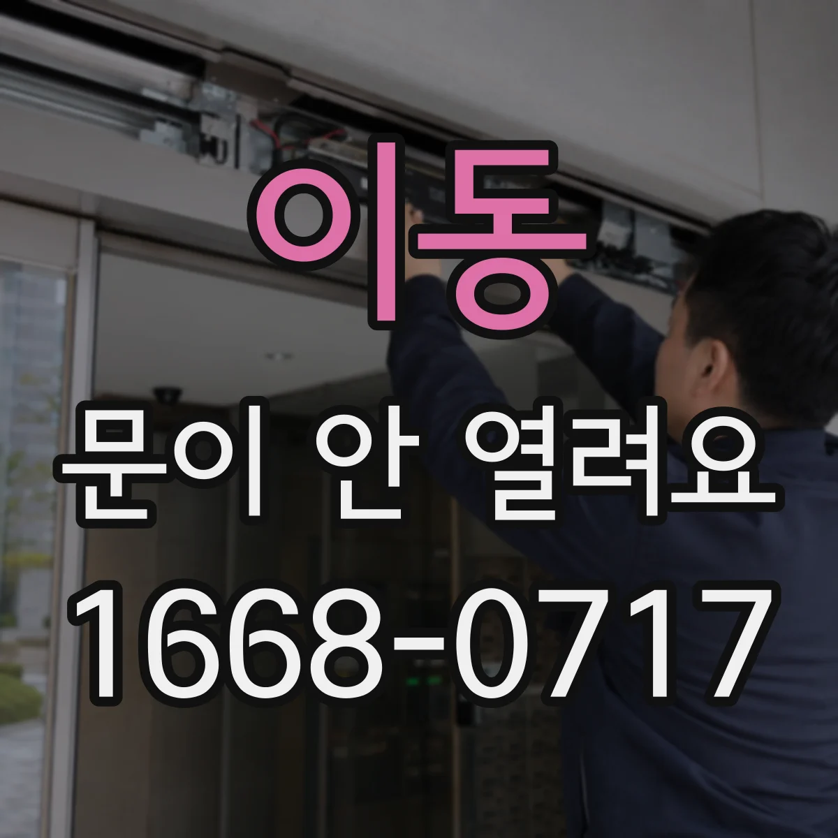 이동 문이 안 열려요