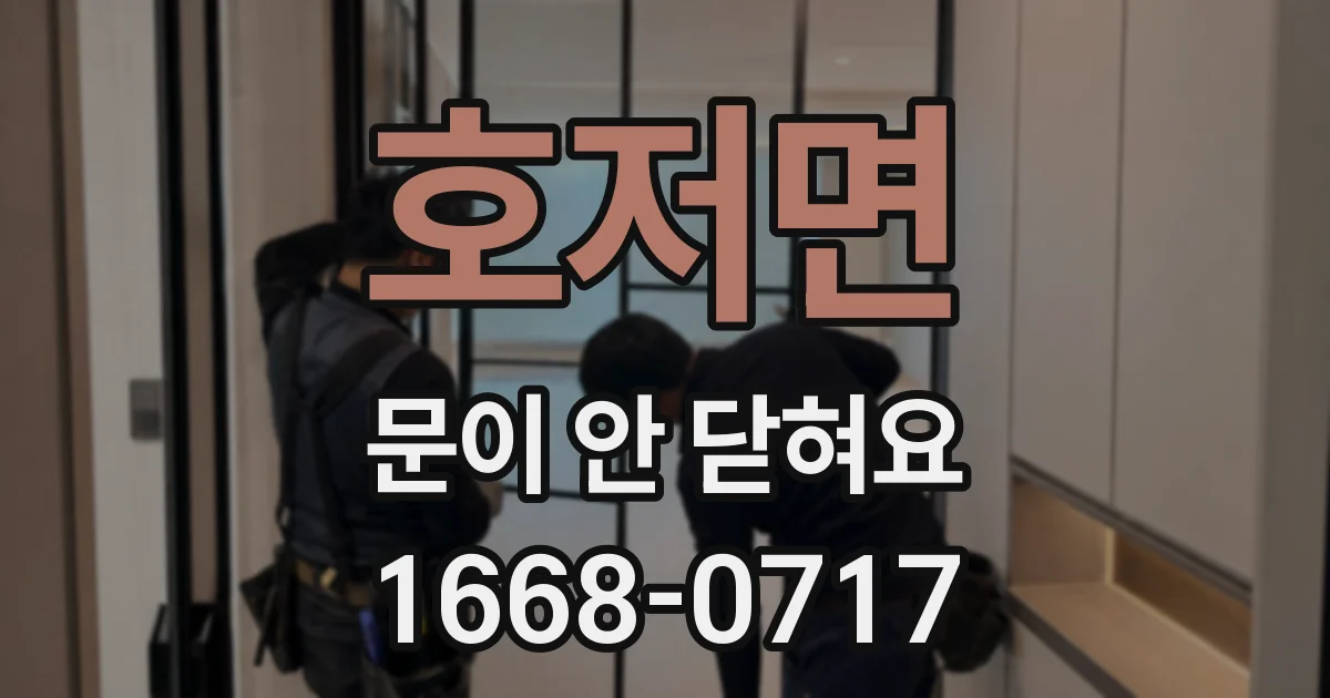 호저면 문이 안 닫혀요