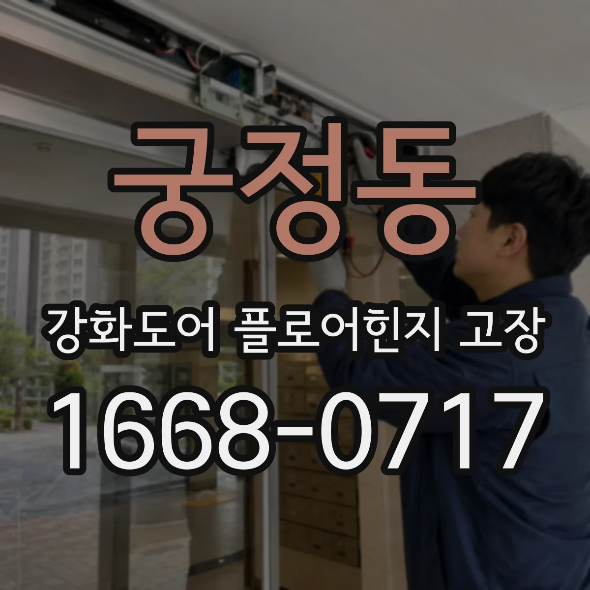 궁정동 강화도어 플로어힌지 고장 수리 비용 줄이려면 호환 부품부터 확인하기