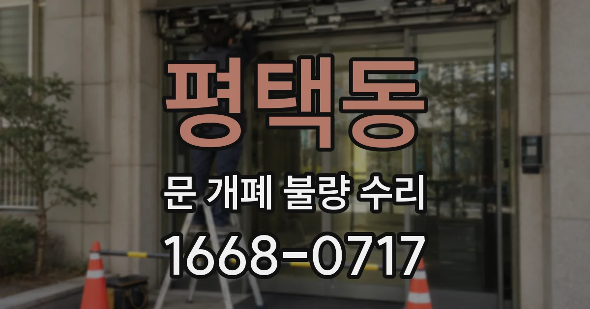 평택동 문 개폐 불량 수리