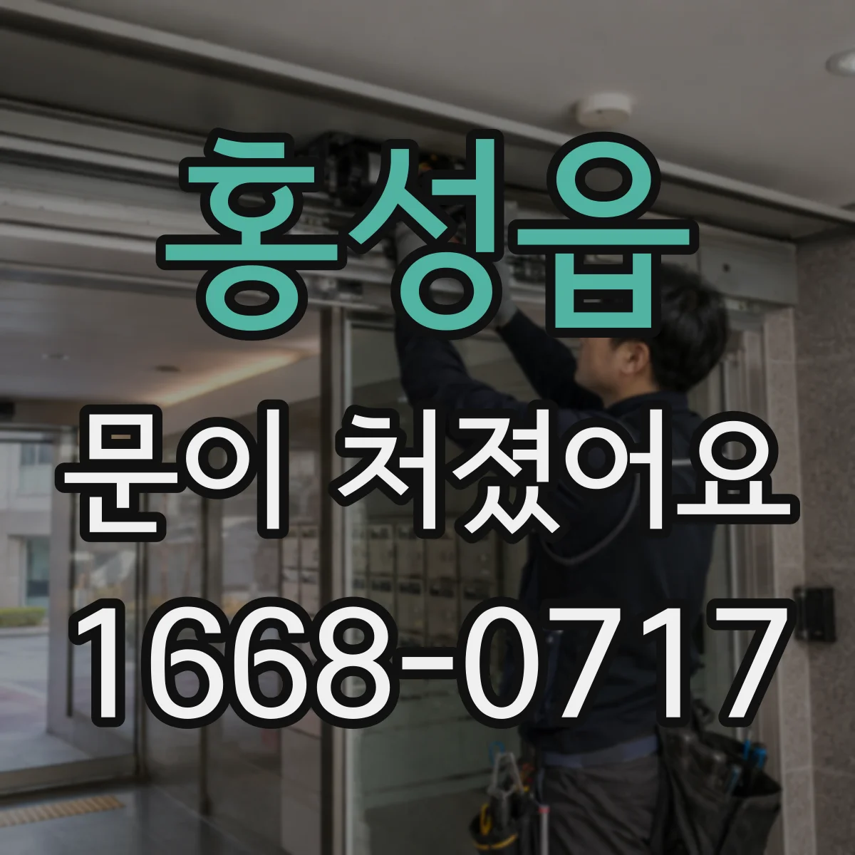 홍성읍 문이 처졌어요