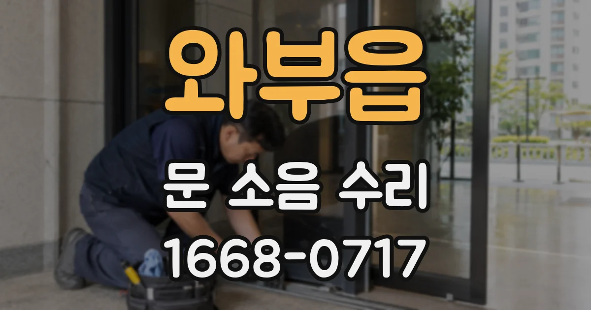 와부읍 문 소음 수리