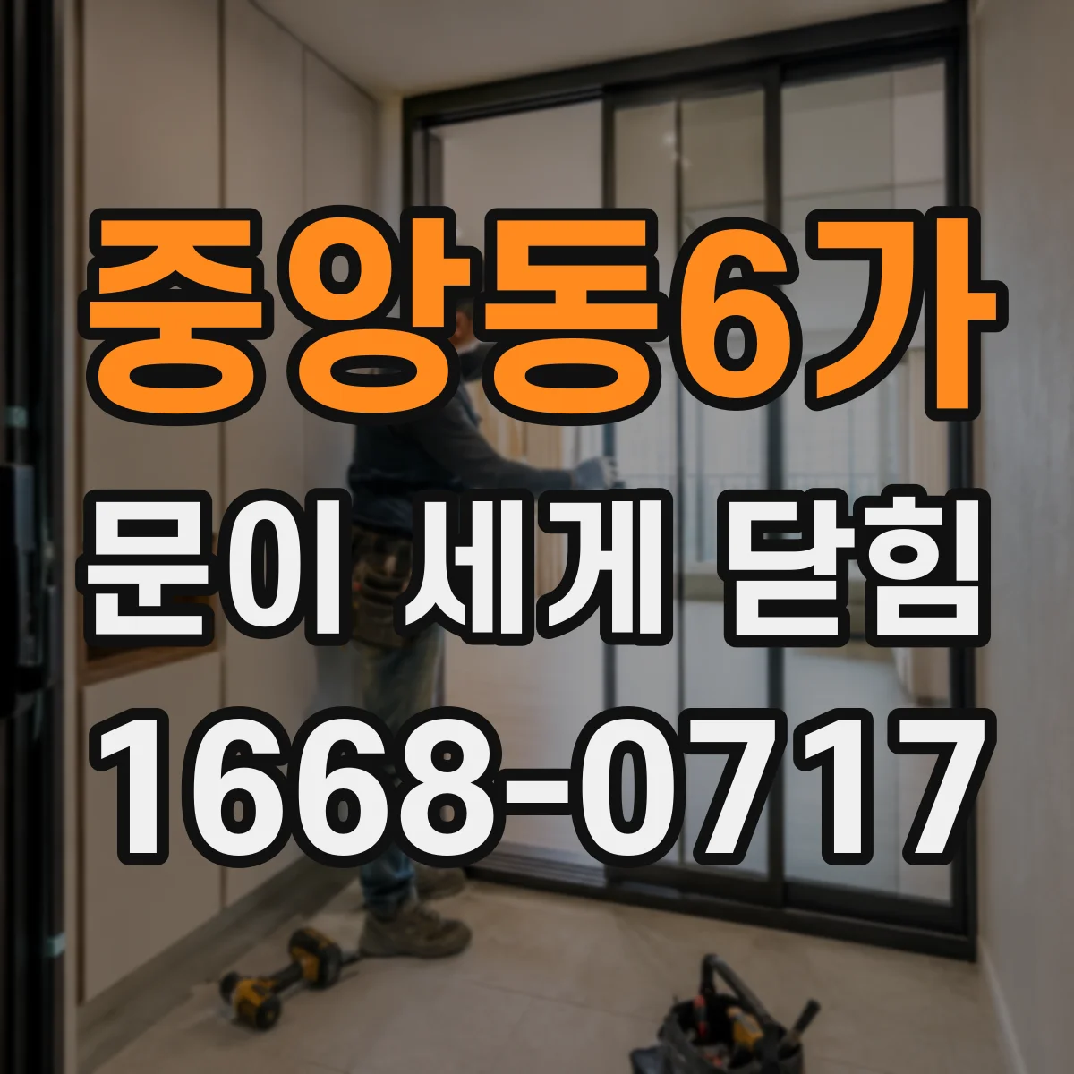 중앙동6가 문이 세게 닫힘