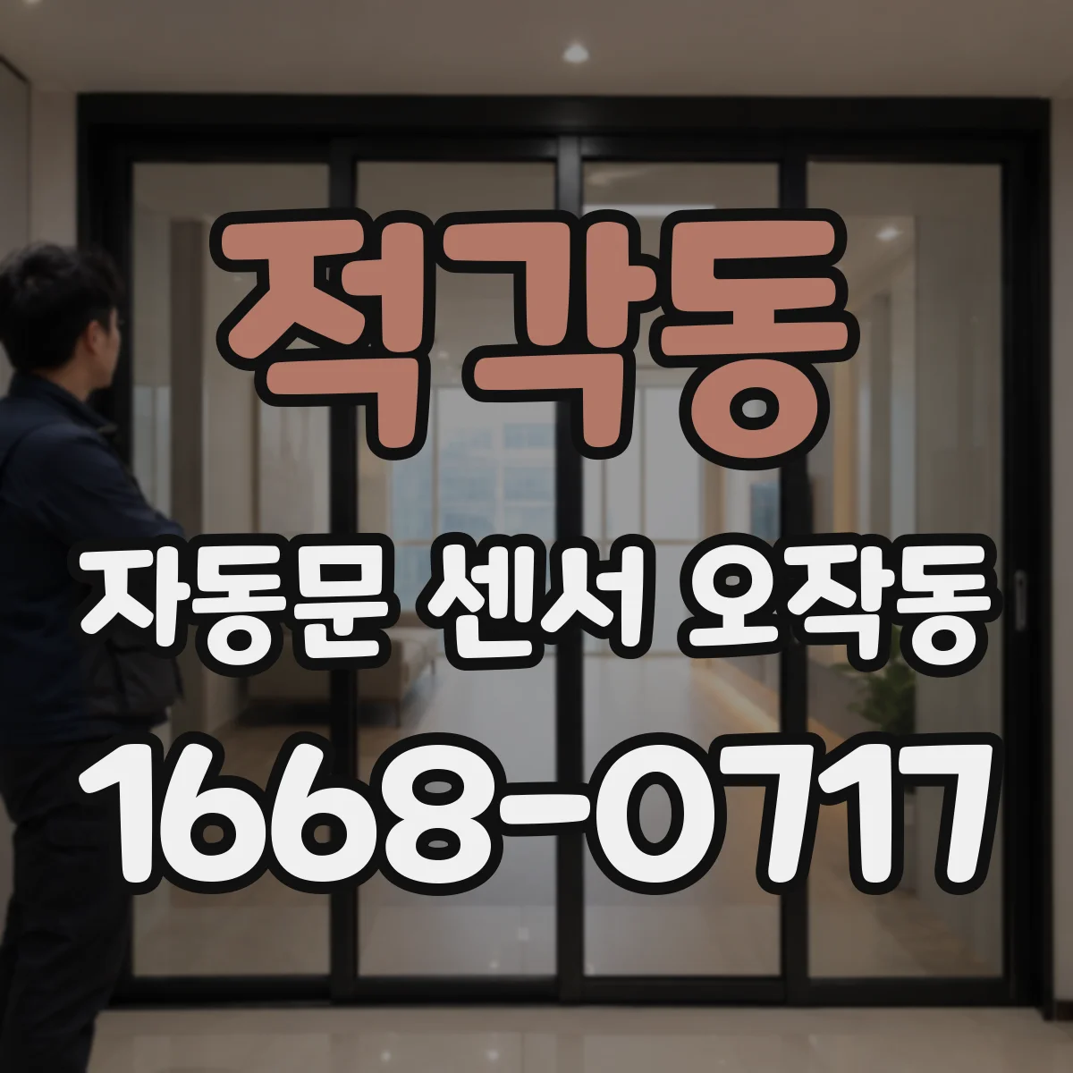 적각동 자동문 센서 오작동