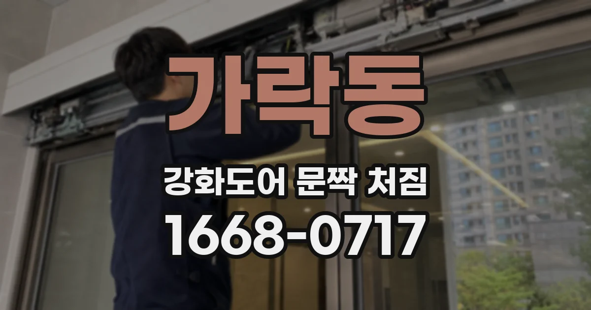 가락동 강화도어 문짝 처짐