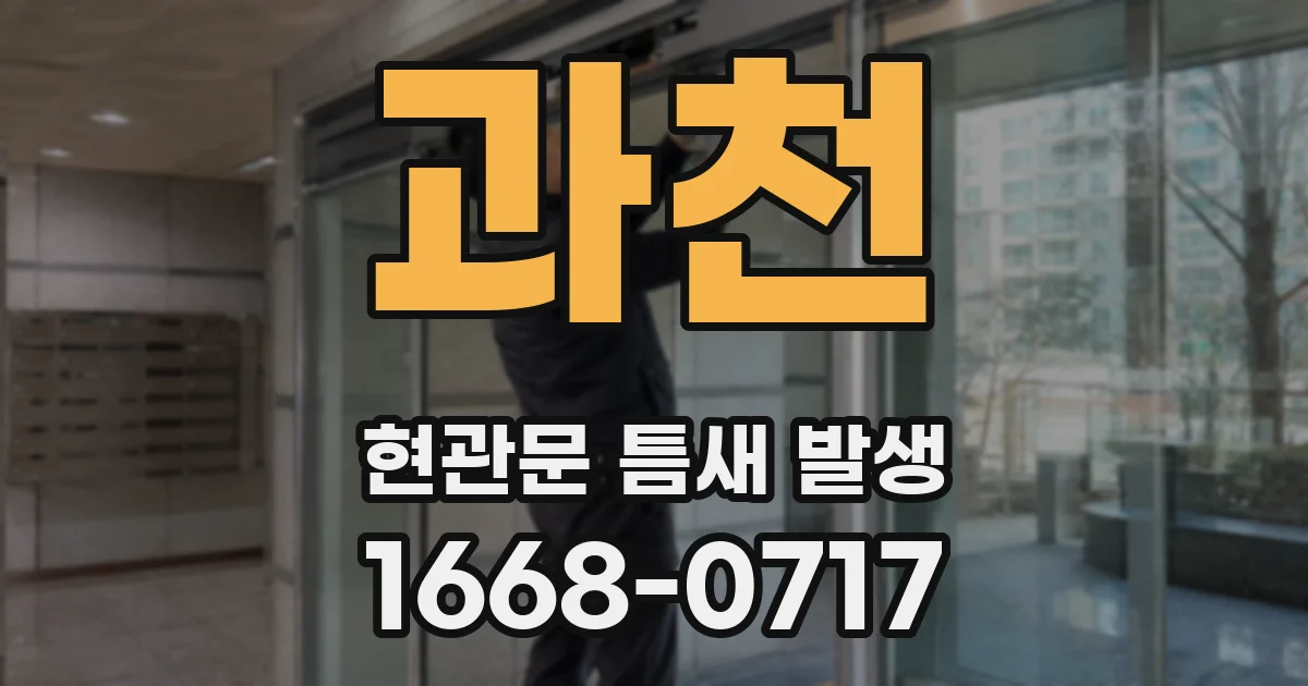 과천 현관문 틈새 발생