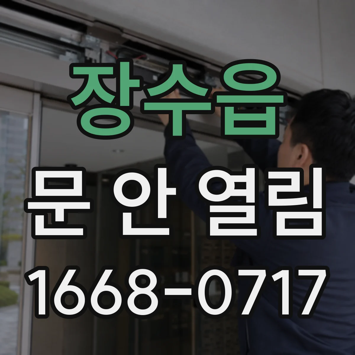 장수읍 문 안 열림